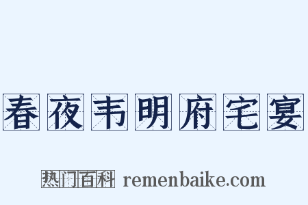 春夜韦明府宅宴是什么意思的图片
